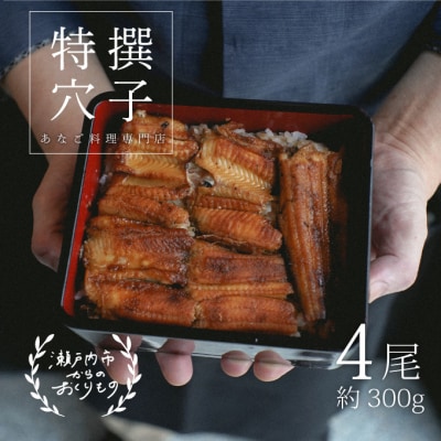  あなご 料理専門店の～ふっくら肉厚～ 特撰【 焼きあなご 4尾入 】 [No.5735-1718]