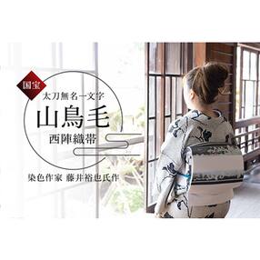山鳥毛の刃紋が美しい、西陣織刃文帯【袋帯】[No.5735-1435]