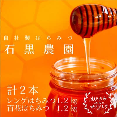 瀬戸内市産 レンゲはちみつ×1本と 百花はちみつ×1本のセット 石黒農園[No.5735-1643]