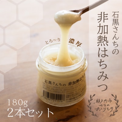 瀬戸内市産 レンゲ 非加熱 はちみつ 2本セット(1本180g)石黒農園[No.5735-1644]
