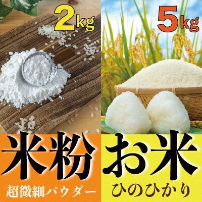 米粉 2kg と 米「ひのひかり」5kg のセット 瀬戸内市産 石黒農園[No.5735-1648]