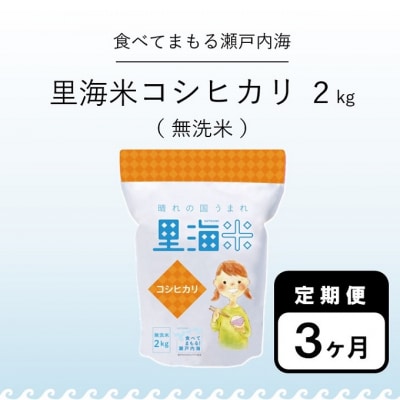 無洗米 定期便 3ヶ月 令和6年産 里海米 コシヒカリ 2kg 岡山県産[No.5735-1721]