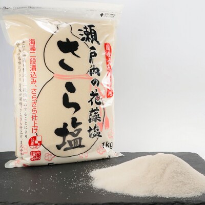 瀬戸内の 花藻塩 さら塩セット 6袋 (1袋1kg) 海藻二段漬込み [No.5735-1729]