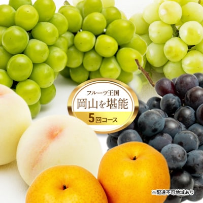 【2026年先行受付】フルーツ王国 岡山を堪能 5回コース  [No.5735-1730]