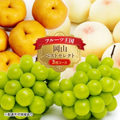 【2026年先行受付】フルーツ王国 岡山 ベストセレクト 3回コース  [No.5735-1732]