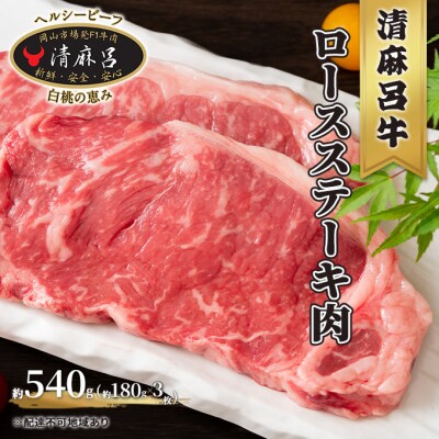 清麻呂 牛 ロース ステーキ肉 約540g(約180g×3枚)　[No.5735-1736]