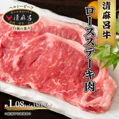 清麻呂 牛 ロース ステーキ肉 約1.08kg(約180g×6枚) [No.5735-1737]