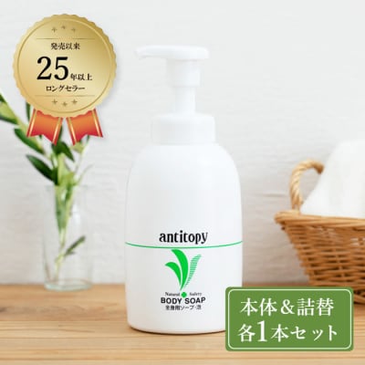 繊細肌を穏やかに洗う アンチトピー 全身用 ソープ泡 本体&詰替 セット[No.5735-1765]