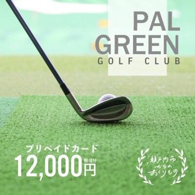 パルグリーンゴルフクラブ　プリペイドカード 　12,000円相当分[No.5735-0606]