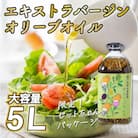エキストラバージン オリーブオイル 大容量 5L ふるさと納税限定品[No.5735-1831]