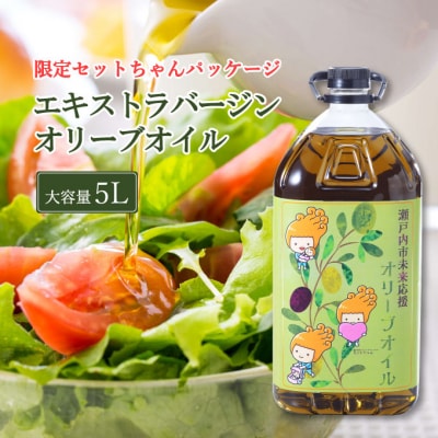 エキストラバージン オリーブオイル 大容量 5L ふるさと納税限定品[No.5735-1831]