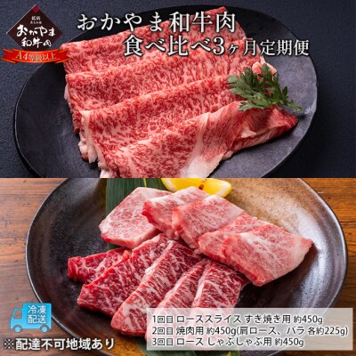 定期便 3ヶ月 おかやま 和牛肉 A4等級以上 食べ比べ約450g×3回[No.5735-1781]