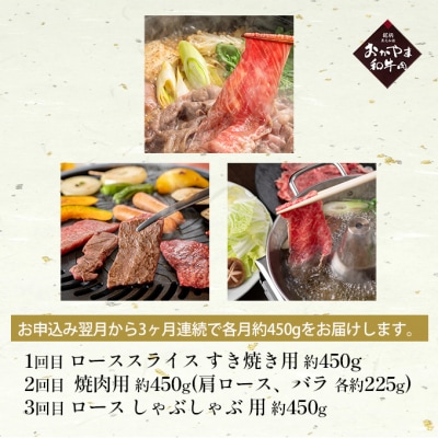 定期便 3ヶ月 おかやま 和牛肉 A4等級以上 食べ比べ約450g×3回[No.5735-1781]