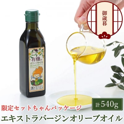 御歳暮 オーガニック 有機 オリーブ オイル 180g×3本 セット有機JAS認定[2191038]
