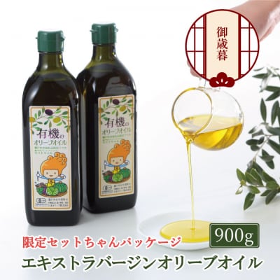 御歳暮  オーガニック 有機 オリーブオイル 450g×2本 セット[No.5735-1841]