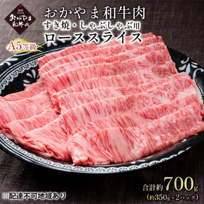 おかやま 和牛肉 A5 等級 ローススライス 合計約700g 牛肉 [No.5735-1834]