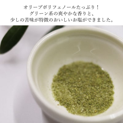 赤屋根オリーブの実と葉入り旨み塩2本セット[No.5735-1843]