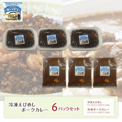 冷凍 えびめし ・ ポーク カレー 各3パックセット キッチンかいぞく B級グルメ[2123005]