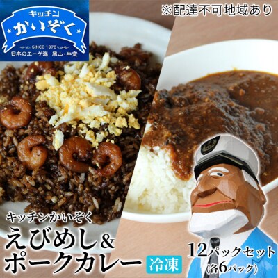 冷凍 えびめし ・ ポーク カレー 各6パックセット キッチンかいぞく B級グルメ[2123006]