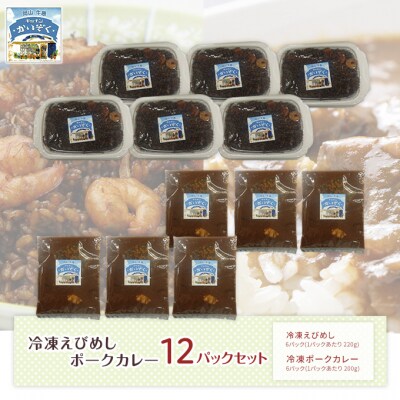 冷凍 えびめし ・ ポーク カレー 各6パックセット キッチンかいぞく B級グルメ[2123006]