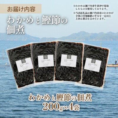 風味豊か 【わかめと鰹節の佃煮】200g×4袋 岡山県 瀬戸内市 牛窓産[No.5735-1849]