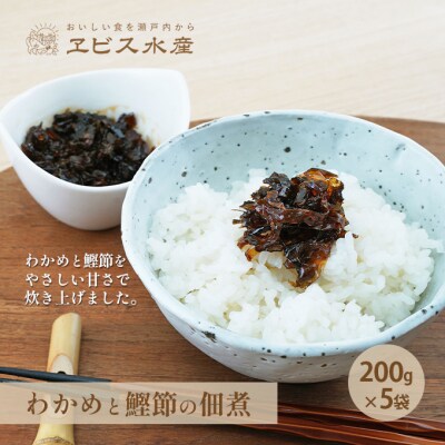 風味豊か 【わかめと鰹節の佃煮】200g×5袋 岡山県 瀬戸内市 牛窓産[No.5735-1850]