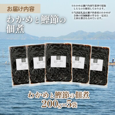 風味豊か 【わかめと鰹節の佃煮】200g×5袋 岡山県 瀬戸内市 牛窓産[No.5735-1850]