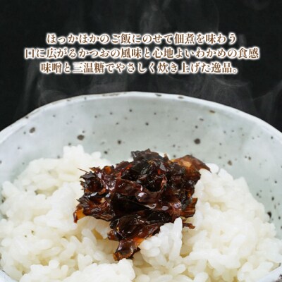 風味豊か 【わかめと鰹節の佃煮】200g×6袋 岡山県 瀬戸内市 牛窓産[No.5735-1851]