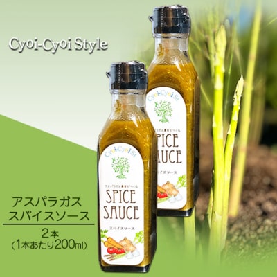 アスパラガス スパイス ソース 2本(1本あたり200ml) 調味料  [No.5735-1873]