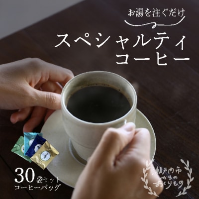 キノシタショウテン スペシャルティコーヒーバッグ アソート 30袋セット[No.5735-1859]