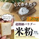 「ミズホチカラ」グルテンフリーを実践している農家が作った米粉1.5kg [No.5735-1878]