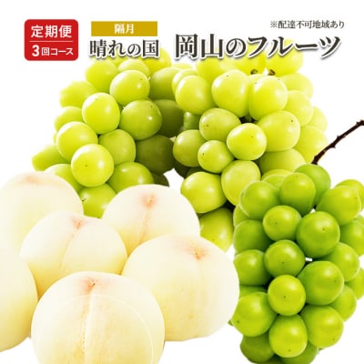 【2026年先行受付】岡山の フルーツ 定期便　 (隔月)3回 コース　[No.5735-1917]