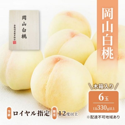 岡山 白桃 6玉(1玉330g以上)等級:ロイヤル/糖度:12度以上  [No.5735-1926]