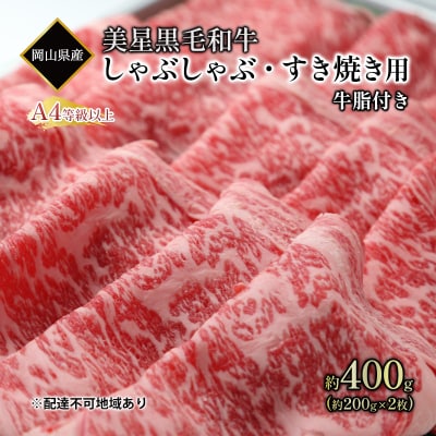 黒毛和牛 しゃぶしゃぶ すき焼き 用 約200g&times;2パック A4等級以上[No.5735-1970]