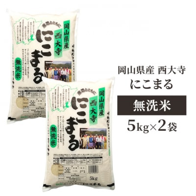 無洗米 岡山県産 西大寺にこまる 5kg×2袋  [No.5735-1978]