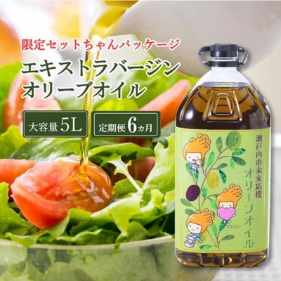 定期便6ヶ月エキストラバージンオリーブオイル大容量5L [No.5735-2021]
