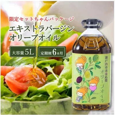 【先行受付】定期便6ヶ月エキストラバージンオリーブオイル5L [No.5735-2021]