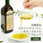 有機栽培 エキストラバージン オリーブ オイル ブレンド 450g  [No.5735-2025]