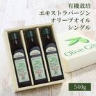 有機栽培 エキストラバージン オリーブ オイル シングル 180g 3本[No.5735-2026]
