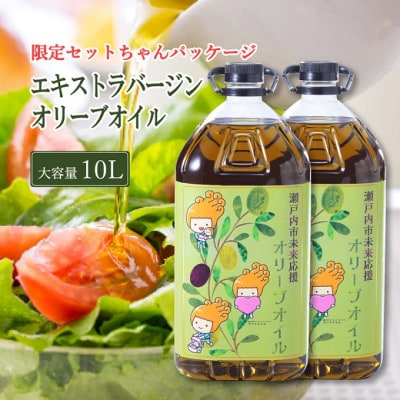 エキストラバージン オリーブオイル 大容量5L×2本 [No.5735-2024]