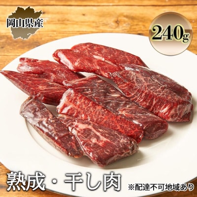 熟成 干し肉 240g 牛肉 岡山県産 モモ肉 ブランド牛 [No.5735-2018]