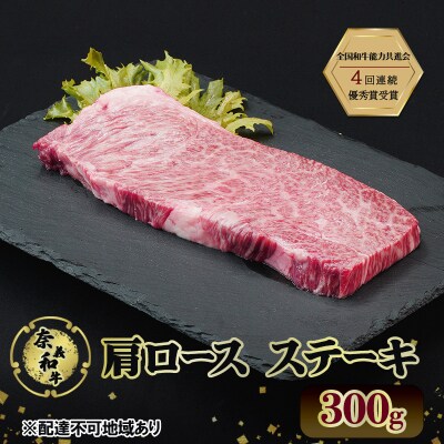 奈義和牛 肩 ロース ステーキ 300g 和牛 岡山 [No.5735-2029]