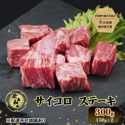 奈義和牛 サイコロ ステーキ 300g (150g ×2) 和牛 岡山 [No.5735-2030]