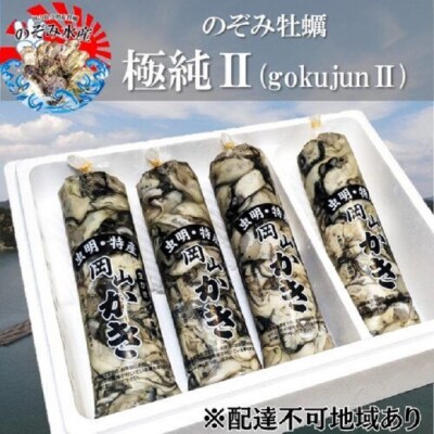 のぞみ 牡蠣 [極純2]  剥き身 ( 一年牡蠣 )500g×4パック [No.5735-2038]