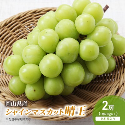 シャインマスカット晴王 2房(1房600g以上) 化粧箱入り 岡山県産 [No.5735-2047]