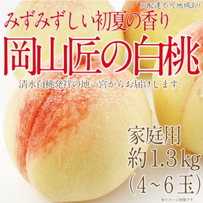 【2026年先行受付】岡山匠の白桃 約1.3kg 4～6玉 岡山県産 [No.5735-1997]