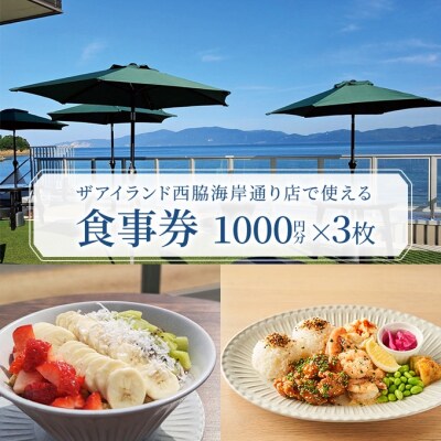 ザアイランド 西脇海岸通り店で使える食事券 3000円分 瀬戸内市 [No.5735-2037]