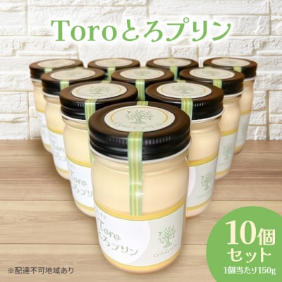 Toroとろプリン 150g×10p セット  岡山 瀬戸内市 [No.5735-2074]