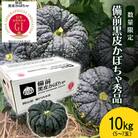 【数量限定】備前黒皮かぼちゃ 秀品 10kg (5～7玉)  岡山県 [No.5735-2075]