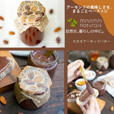 カカオ アーモンド バター 1個 (350g)  manma naturals [2138006]